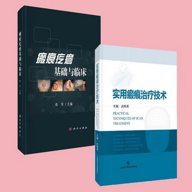 瘢痕疙瘩基礎與臨床+實用瘢痕治療技術2冊 上海科學技術出版社 97