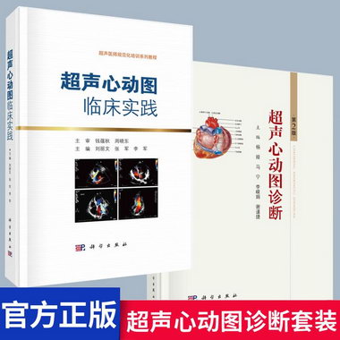 超聲心動圖診斷+超聲心動圖臨床實踐 2冊 臨床影像學參考書能力提