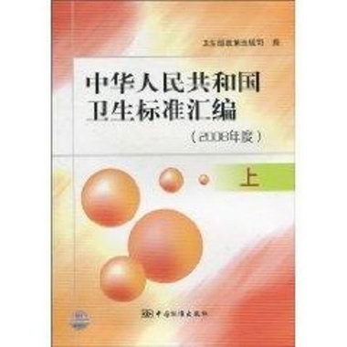08年度.上-中華人民共和國衛生標準彙編衛生部政策法規司中國標準