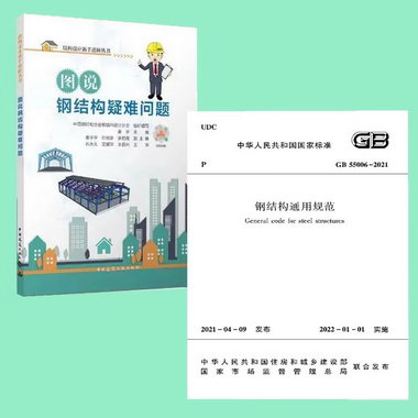 鋼結構通用規範+圖說鋼結構疑難問題 中國建築工業出版社 9787112