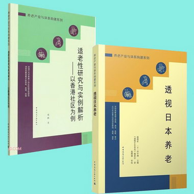 老性研究與實例解析 以香港社區為例+透視日本養老 養老產業與體