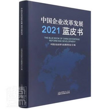 中國企業改革發展21藍皮書(精) 中國商務出版社9787510341533 管
