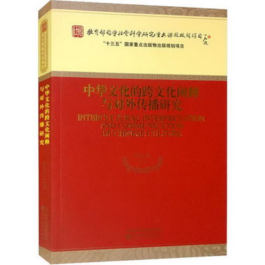 中華文化的跨文化闡釋與對外傳播研究李慶本等經濟科學出版社9787