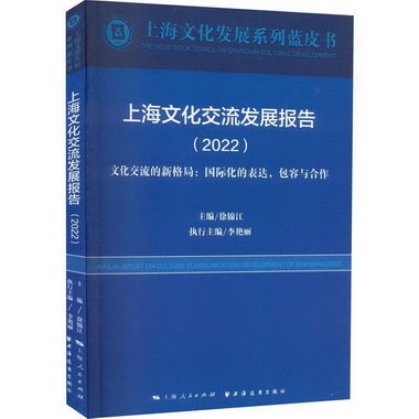 上海文化交流發展報告(22)徐錦江上海遠東出版社9787547617922 文