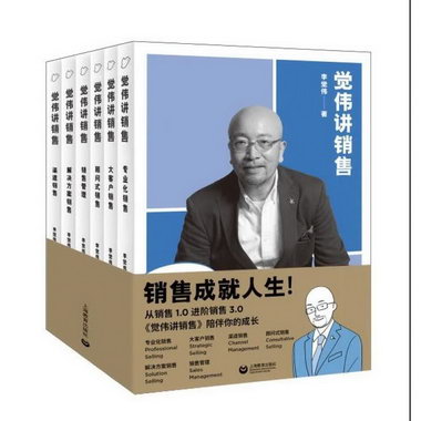 覺偉講銷售(6冊)李覺偉上海教育出版社9787544491440 管理書籍