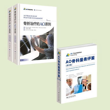 醫學書2冊 骨折治療的AO原則（全2冊）+AO骨科量表評鋻 上海科學
