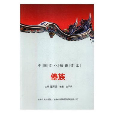 傣族殷秀梅重慶大學出版社9787546326634 文化書籍