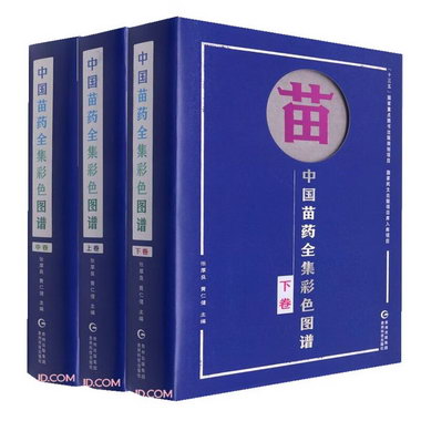醫學書3冊 中國苗藥全集彩色圖譜上中下 貴州科技出版社 97875532