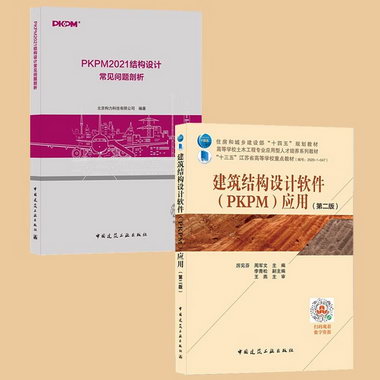 建築結構設計軟件(PKPM)應用+PKPM2021結構設計常見問題剖析 中國