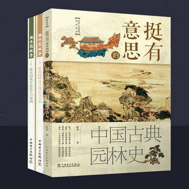 浙派園林學+挺有意思的中國古典園林史全3冊浙派園林設計理論方法