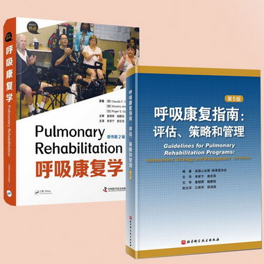 呼吸康復指南 評估、策略和管理（第5版）+呼吸康復學（原書第2版