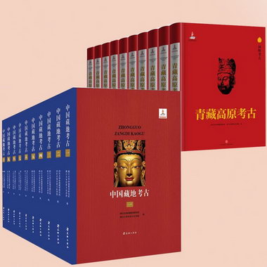 中國藏地考古-(全十冊)+ 青藏高原考古（全10冊）四川大學中國藏