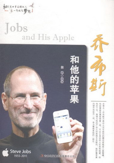 喬布斯和他的蘋果闫峰吉林出版集團有限責任公司9787553440743 管