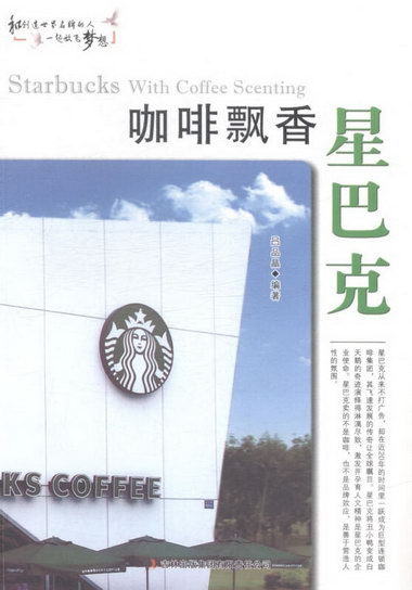 咖啡飄香星巴克呂品晶吉林出版集團有限責任公司9787553440705 管