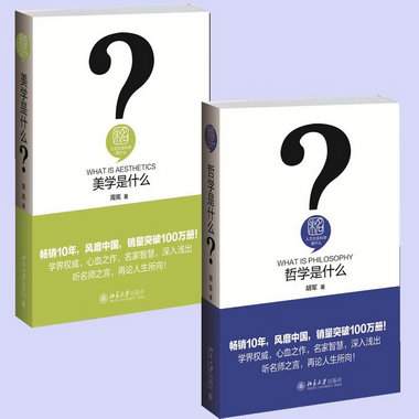 2冊 哲學是什麼+美學是什麼 北京大學出版社 9787301258965