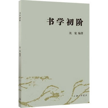 書學初階瀋寬上海三聯書店9787542676009 文化書籍