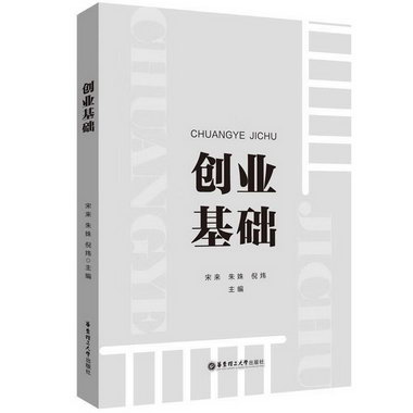 創業基礎倪煒華東理工大學出版社有限公司9787562868125 管理書籍