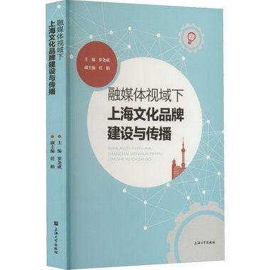 融媒體視域下上海文化品牌建設與傳播羅堯成上海大學出版社978756