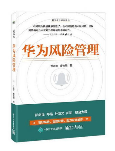 華為風險管理卞志漢廖傑熙電子工業出版社9787121441202 管理書籍