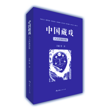 中國藏戲：八大經典譯集尕藏等青海人民出版社9787225063362 文化