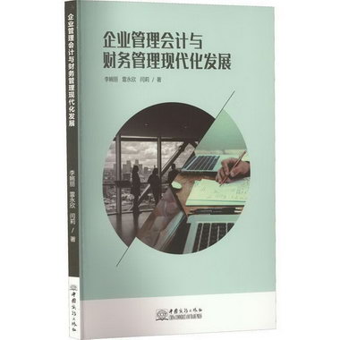 企業管理會計與財務管理現代化發展李婉麗中國商務出版社97875103