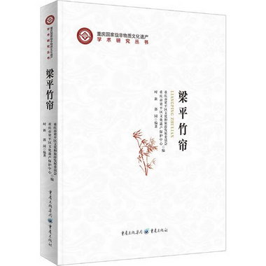竹簾時新重慶出版社9787229168544 文化書籍