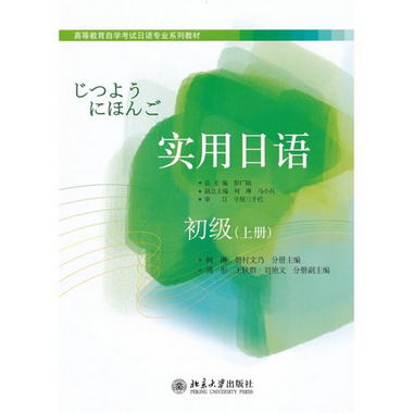 高等教育自學考試日語專業繫列教材：實用日語（初級）（上冊）