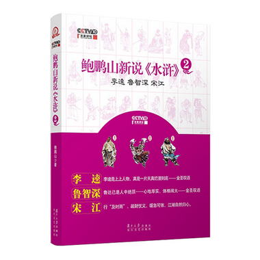 鮑鵬山中國文化新讀繫列：鮑鵬山新說《水滸》2（李逵、魯智深、