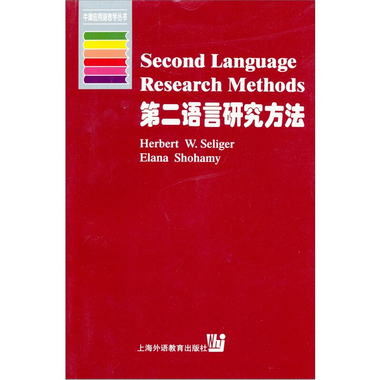 第二語言研究方法 [Second language research methods]