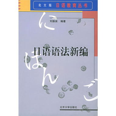 日語教育叢書：日語語法新編