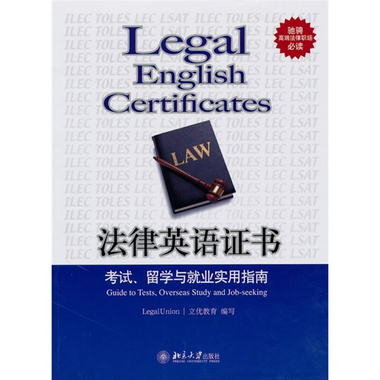 法律英語證書：考試、留學與就業實用指南