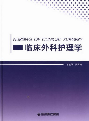 臨床外科護理學 醫學 姚荷娉總主編 西安交通大學出版社 97875605