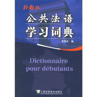公共法語學習詞典