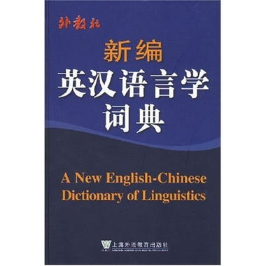 新編英漢語言學詞典
