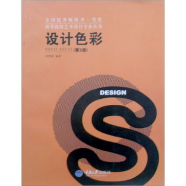 高等院校藝術設計專業叢書：設計色彩（第3版）