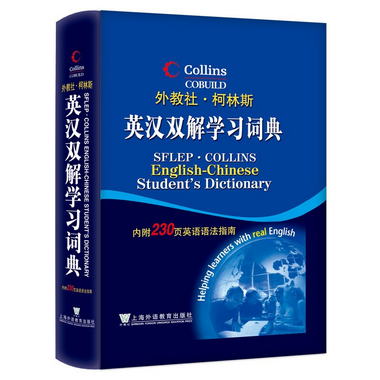 外教社·柯林斯：英漢雙解學習詞典