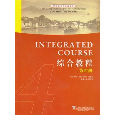 21世紀對外漢語教材：綜合教程（第4冊）