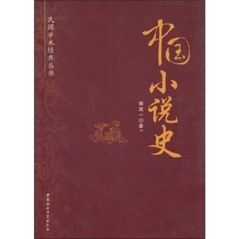 民國學術經典叢書：中國小說史