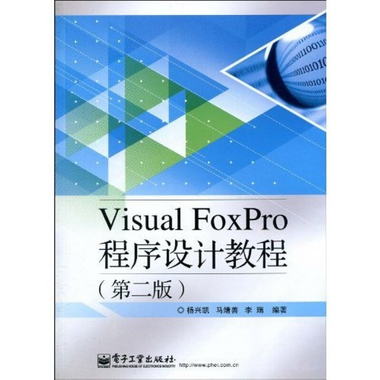 Visual FoxPro程序設計教程（第2版）