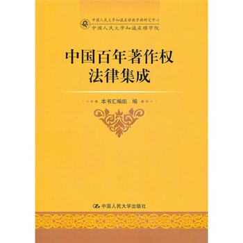 中國百年著作權法律集
