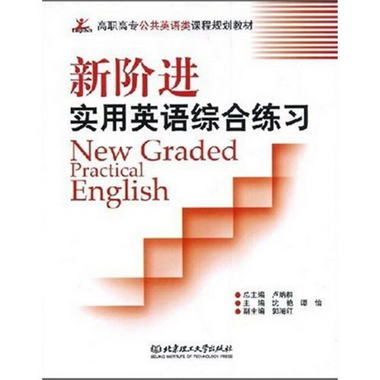 高職高專公共英語類課程規劃教材：新階進實用英語綜合練習（附CD