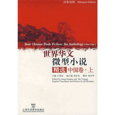 世界華文微型小說精選：中國卷（上）（漢英對照）