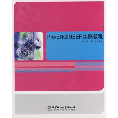 Pro／ENGINEER 實例教程（附CD光盤1張）