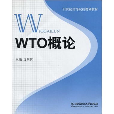 WTO概論/21世紀高等院校規劃教材