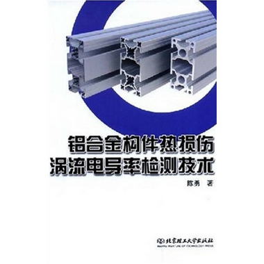 鋁合金構件熱損傷渦流電導率檢測技術