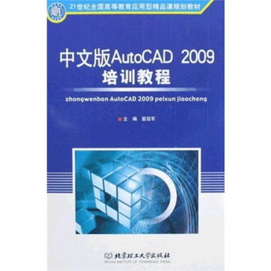 21世紀全國高等教育應用型精品課規劃教材：中文版AutoCAD 2009培