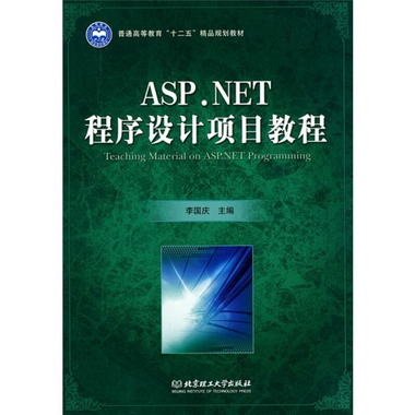 ASP.NET程序設計項目教程