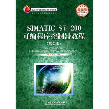 SIMATIC S7-200可編程序控制器教程（第2版）