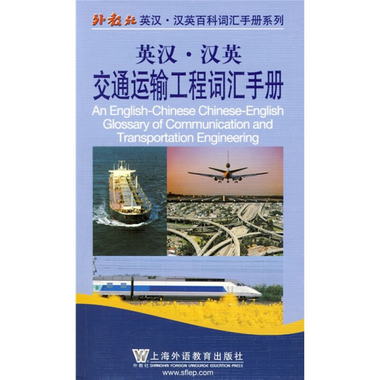 英漢漢英交通運輸工程詞彙手冊