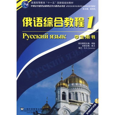 俄語專業本科生教材：俄語綜合教程1（附光盤）